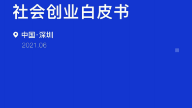 Photo of 2021 white paper on social entrepreneurship of college youth in Shenzhen From Xinmu youth