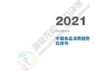 Photo of 2021 white paper on China’s food consumption trend From COFCO nutrition and Health Research Institute